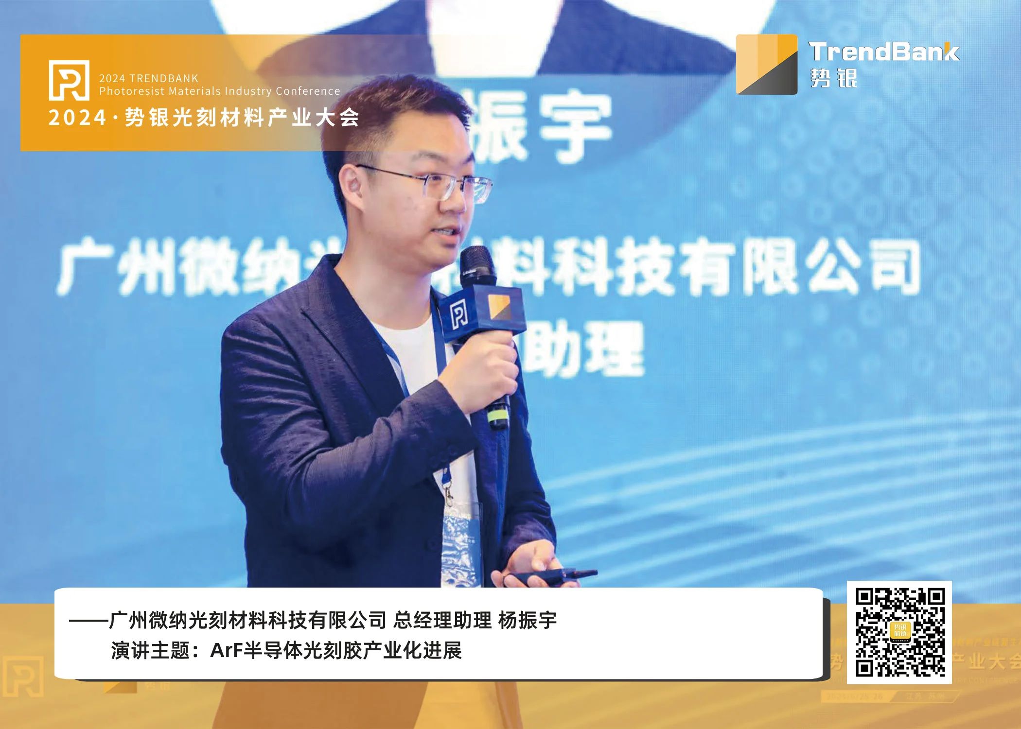 广州微纳 杨振宇:从量产光刻胶到下一代光刻材料 |2024 PRIC-复旦大学微电子学院邓海课题组
